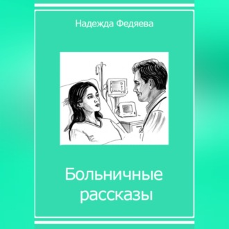 Обложка книги «Больничные рассказы, или Хроники стерильных стен»