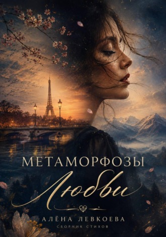 Обложка книги «Метаморфозы Любви»