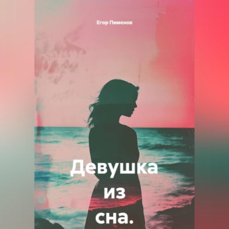 Обложка книги «Девушка из сна.»