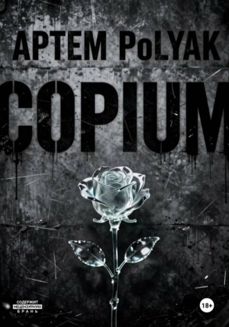 Обложка книги «Copium»