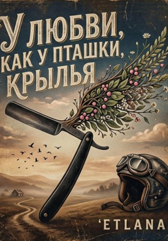 Обложка книги «У любви как у пташки крылья»