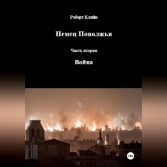 Обложка книги «Немец Поволжья Часть вторая Война»