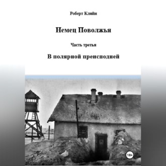 Обложка книги «Немец Поволжья Часть третья В полярной преисподней»