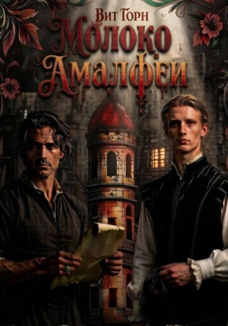 Обложка книги «Молоко Амалфеи»