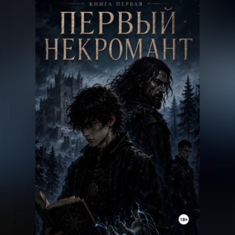 Обложка книги «Первый некромант»