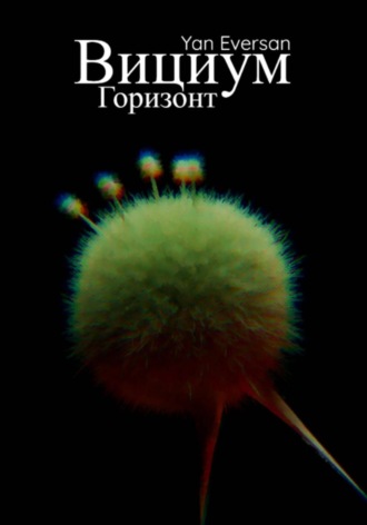 Обложка книги «Вициум: Горизонт»