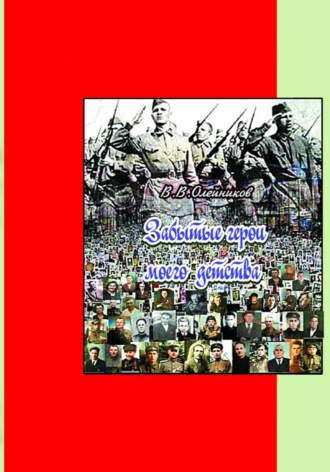 Обложка книги «Забытые герои моего детства»