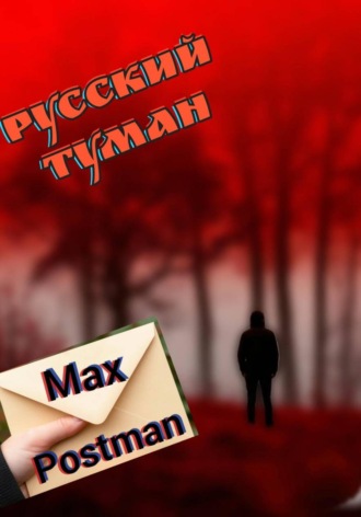Обложка книги «Русский туман»