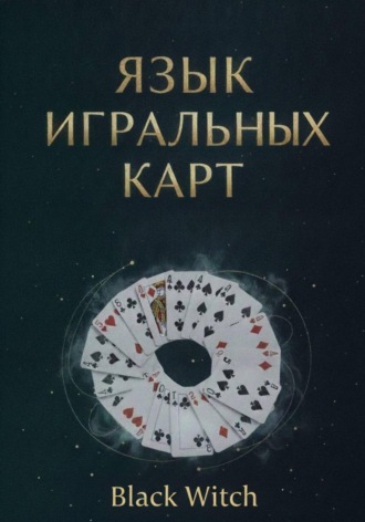Обложка книги ««Язык игральных карт: значения, сочетания и расклады для начинающих»»