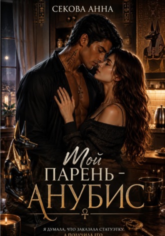 Обложка книги «Мой парень Анубис»