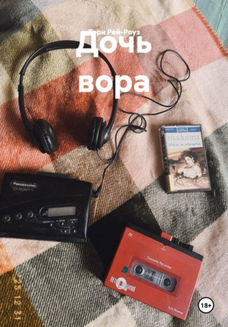 Обложка книги «Дочь вора»
