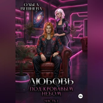 Обложка книги «Любовь под кровавым небом. Часть 1»