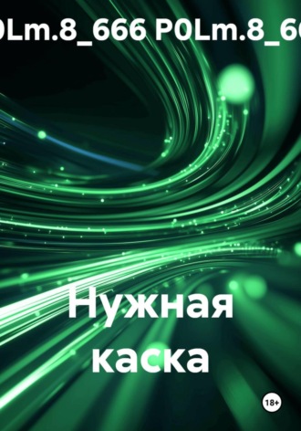 Обложка книги «Нужная каска»