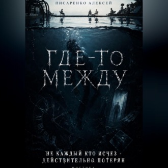 Обложка книги «Где-то между»