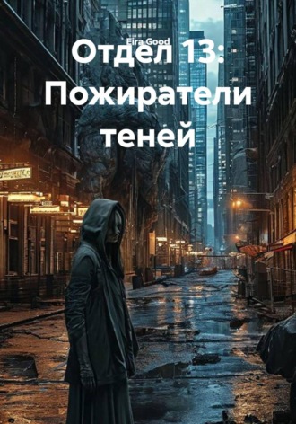 Обложка книги «Отдел 13: Пожиратели теней»