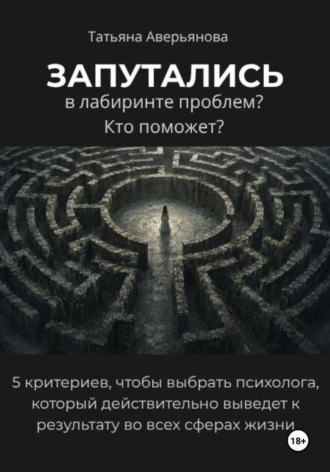 Обложка книги «Запутались в лабиринте проблем? Кто поможет?»