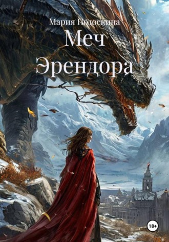 Обложка книги «Меч Эрендора»