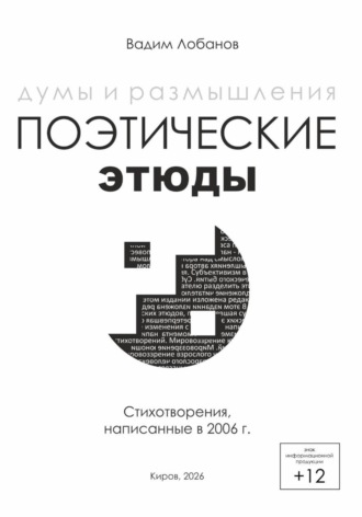 Обложка книги «Думы и размышления. Поэтические этюды»