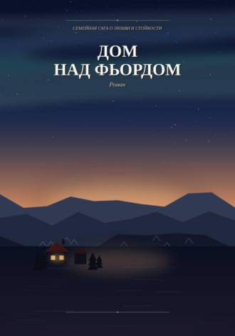 Обложка книги «Дом над фьордом»