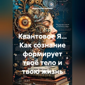 Обложка книги «Квантовое Я... Как сознание формирует твоё тело и твою жизнь»