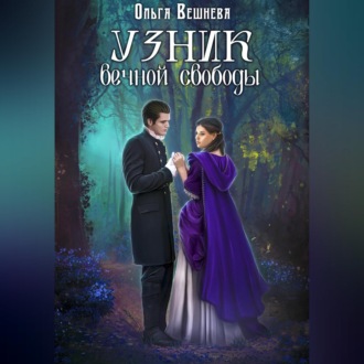 Обложка книги «Узник вечной свободы»