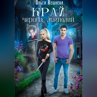 Обложка книги «Край черных магнолий»