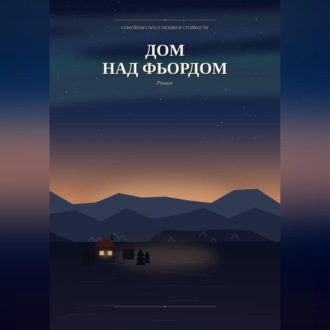 Обложка книги «Дом над фьордом»