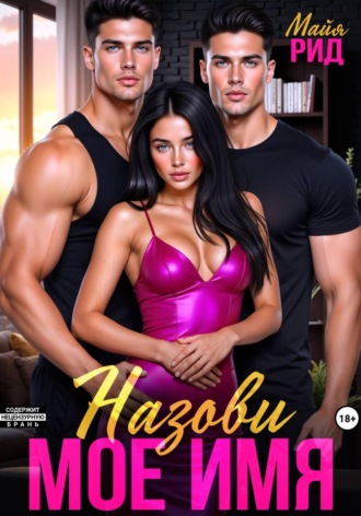 Обложка книги «Назови моё имя»
