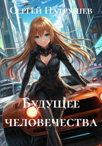 Обложка книги «Будущее человечества»