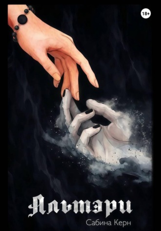 Обложка книги «Альтэри»