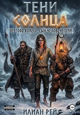 Обложка книги «Тени Солнца — Чёртово Колесо: Сын Человеческий»