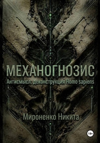 Обложка книги «Механогнозис. Антисмысл: деконструкция Homo sapiens.»