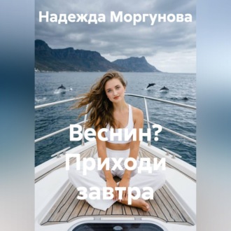 Обложка книги «Веснин? Приходи завтра»