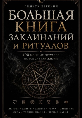 Обложка книги «Большая книга заклинаний и ритуалов»