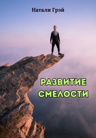 Обложка книги «Развитие смелости»