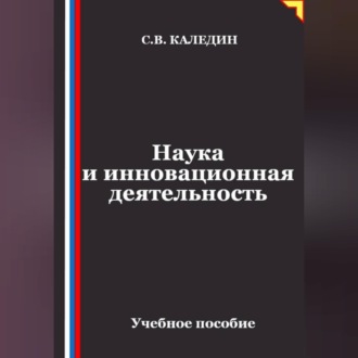 Обложка книги «Наука и инновационная деятельность»