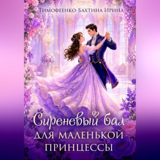 Обложка книги «Сиреневый бал для маленькой принцессы»