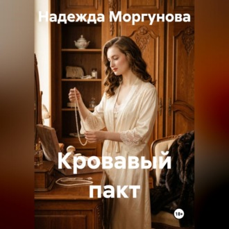 Обложка книги «Кровавый пакт»