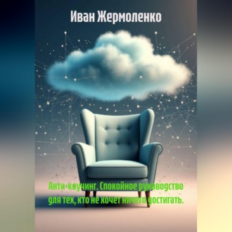 Обложка книги «Анти-коучинг. Спокойное руководство для тех, кто не хочет ничего достигать.»