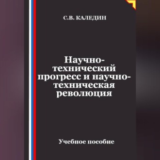 Обложка книги «Научно-технический прогресс и научно-техническая революция»