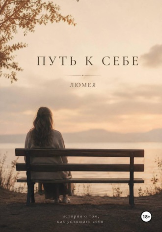 Обложка книги «Путь к себе»