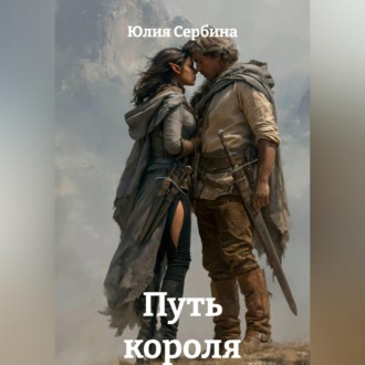 Обложка книги «Путь короля»