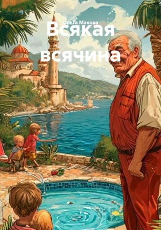 Обложка книги «Всякая всячина»