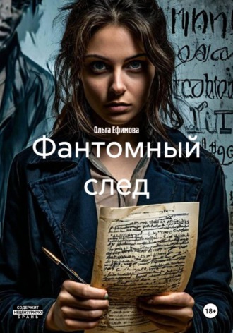 Обложка книги «Фантомный след»