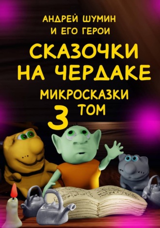 Обложка книги ««Сказочки на чердаке» микросказки 3 том»