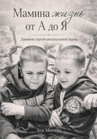 Обложка книги «Мамина жизнь от А до Я. Дневник одной неидеальной мамы»