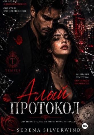 Обложка книги «Алый Протокол»