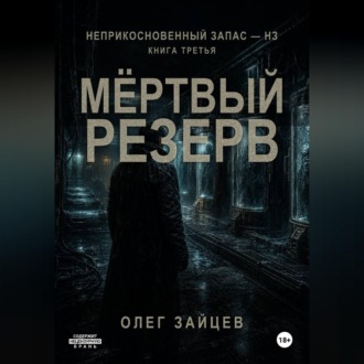 Обложка книги «Мёртвый резерв. Цикл Неприкосновенный запас - НЗ»