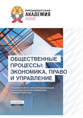 Обложка книги «Общественные процессы: экономика, право и управление»