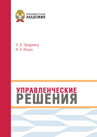 Обложка книги «Управленческие решения»